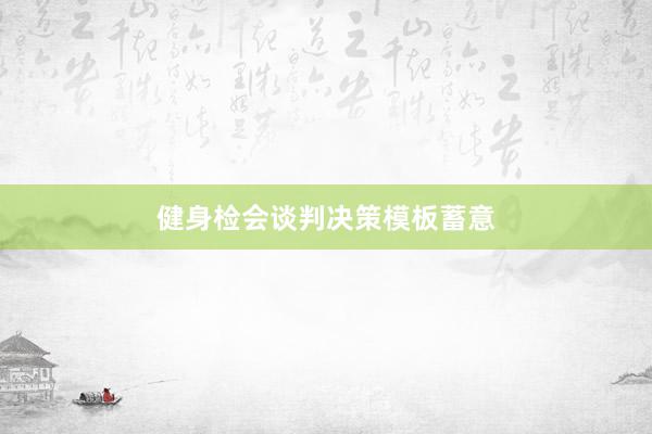 健身检会谈判决策模板蓄意